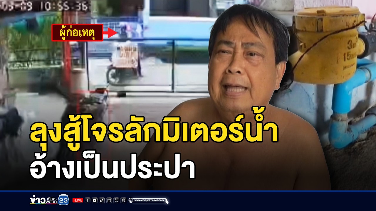 ลุงสู้โจรลักมิเตอร์น้ำ อ้างเป็นประปา l ตลาดข่าว - ข่าวเช้าเวิร์คพอยท์ l 10 มี.ค.69