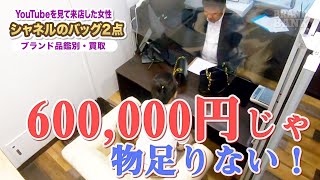 【シャネル】バッグ２点持参の女性に600,000円を提示するも巧みな話術にプロの鑑別士もタジタジ？！