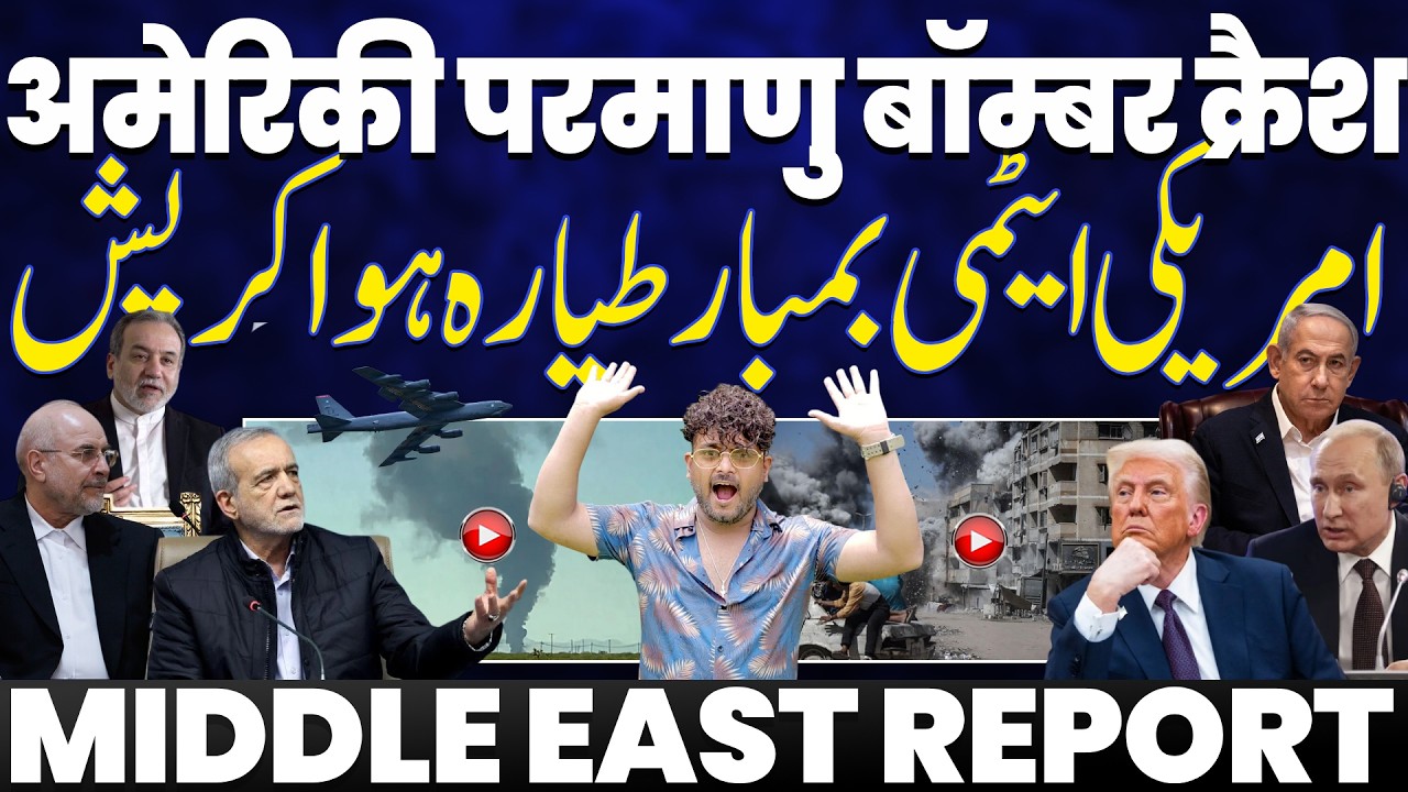 IRAN WAR: अमरीका का परमाणु बॉम्बर क्रैश | बहरीन का घटियापन | इसराइल बौखलाया | घुटने पर अमरीका 🔥