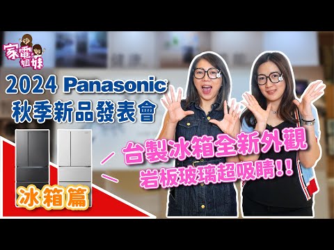【家電鮮開箱|2024 @PanasonicTaiwan 秋季 #新品發表會 #冰箱篇 】 #日製冰箱 #台製冰箱 #冷凍櫃 #岩板玻璃 #絲絨鋼板 #氣氛燈