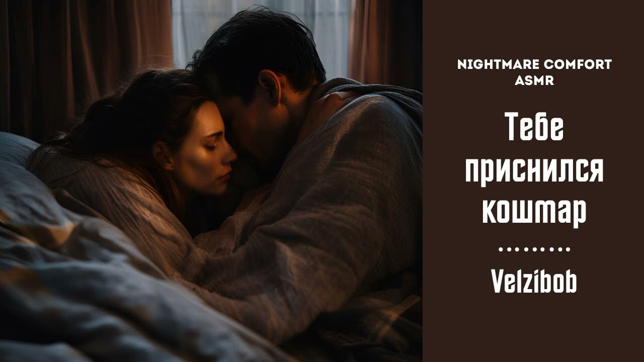 [M4F] Тебе приснился кошмар [BFE] [Nightmare Comfort] Russian ASMR