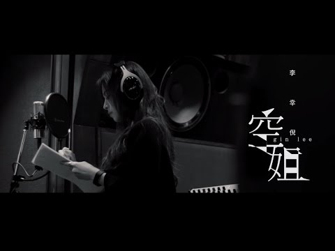 Gin Lee 李幸倪 - 《空姐》(Lyric Video)