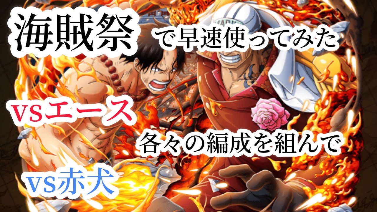 トレクル 海賊祭でエースvs赤犬を早速使ってみた やっぱり強いね もうちょっと早めに出て欲しかったな トレクル動画まとめナビ