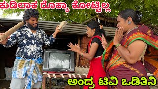 ಕುಡೀಯೋದೆ ನನ್ನ ಬಿಜನೆಸ್ #shivaputra #shivaputracomedy #shivaputrayasharadha #uttrakarnataka