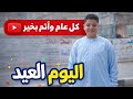 اغنيه للفنان الحسين اليوم العيد عيد عيد الفطر 2026
