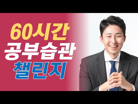 ⏱️ 「주 <strong>60시간</strong>(직장인 30시간) 공부 챌린지」 저랑 같이 스터디 하실 분?! (60+ 클럽, 70+ 클럽 4기 모집. 저도 참여합니다!)