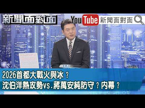 《2026首都大戰火與冰？沈伯洋熱攻勢vs.蔣萬安純防守？內幕？》【新聞面對面】2026.09.11