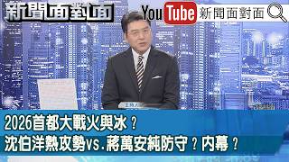 《2026首都大戰火與冰？沈伯洋熱攻勢vs.蔣萬安純防守？內幕？》【新聞面對面】2026.09.11