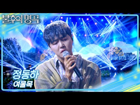 정동하 - 여울목 [불후의 명곡2 전설을 노래하다/Immortal Songs 2] | KBS 260516 방송