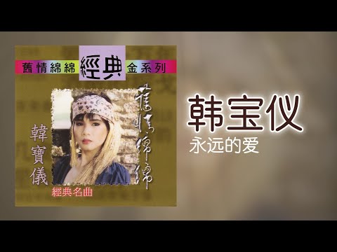 韓寶儀 - 永远的爱 [Original Music Audio]