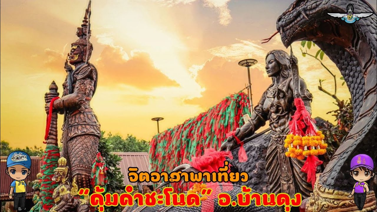 💛 จิตอาสาพาเที่ยว“คุ้มคำชะโนด” จ.อุดรธานี💛