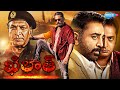 ఖిలాత్ - Khilat Telugu Full Action Movie | Kamal Hasan, Raveena Tandon, Sharath Babu | Telugu Movie