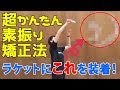 バドミントン素振り矯正法【ラケットに●●を付けるだけ】