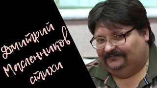 Поэт Дмитрий Масленников (ДБ). Выступление на поэтическом боксе