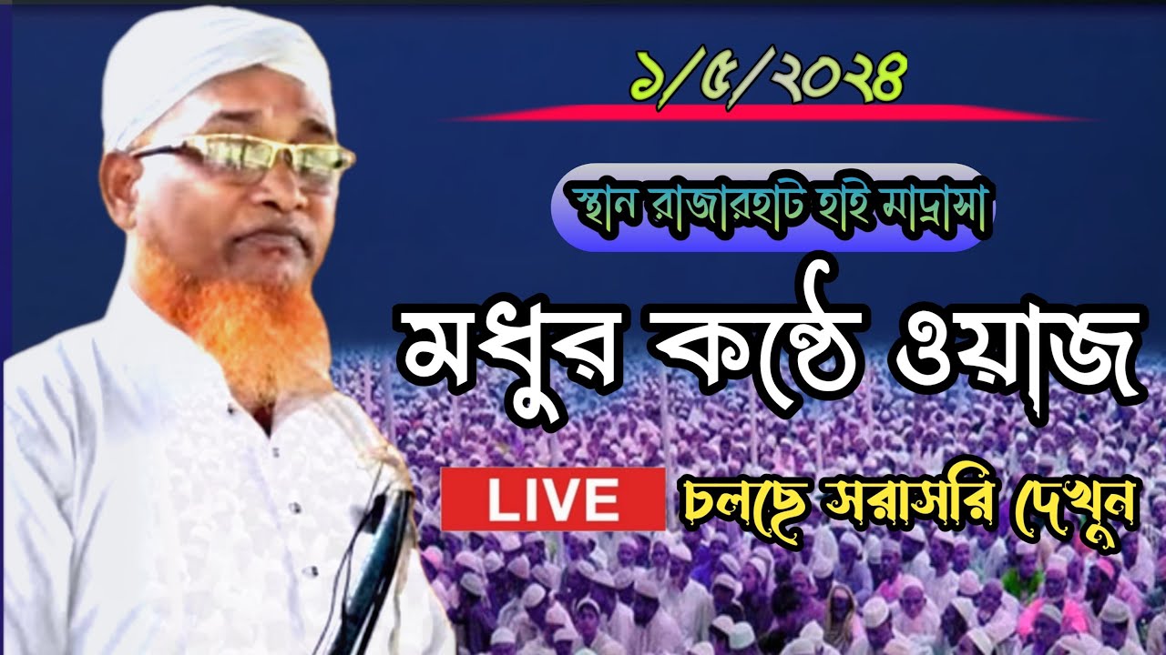 🔴 LIVE 🔴 চলছে সরাসরি দেখুন মাওঃ আজিজুল সাহেব //