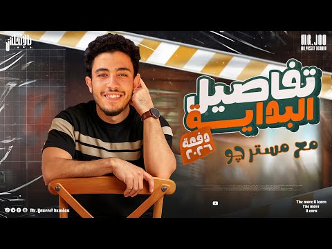 كل تفاصيل منصة الإنجليزي للثانوية الأزهرية 2026 Mr Joo