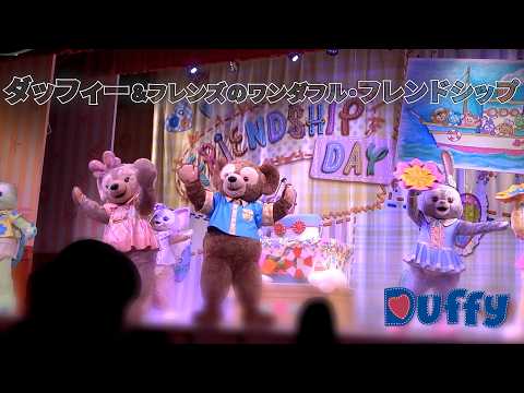 【ハートフル】心温まる友情の物語『ダッフィー＆フレンズのワンダフル・フレンドシップ』ーTDS東京ディズニーシー2025/07/29ー【高画質】