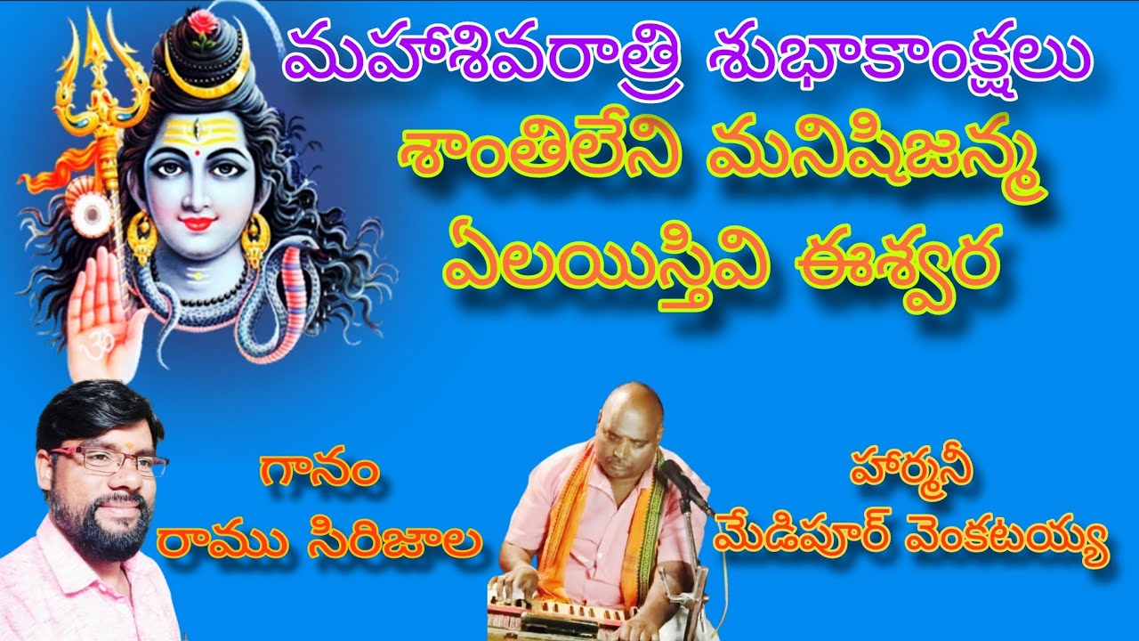 శాంతిలేనిమనిషిజన్మ|గానం:సిరిజాలరాము|హార్మనీ|మేడిపూర్ వెంకటయ్య|తబలా:యం.విష్ణు|