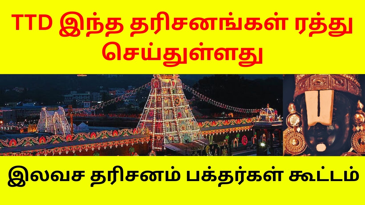 TTD IMPORTANT UPDATES | THESE DARSHAN CANCELLED | FREE DARSHAN CROWD STATUS