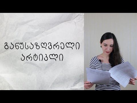 განუსაზღვრელი არტიკლი ინგლისურში