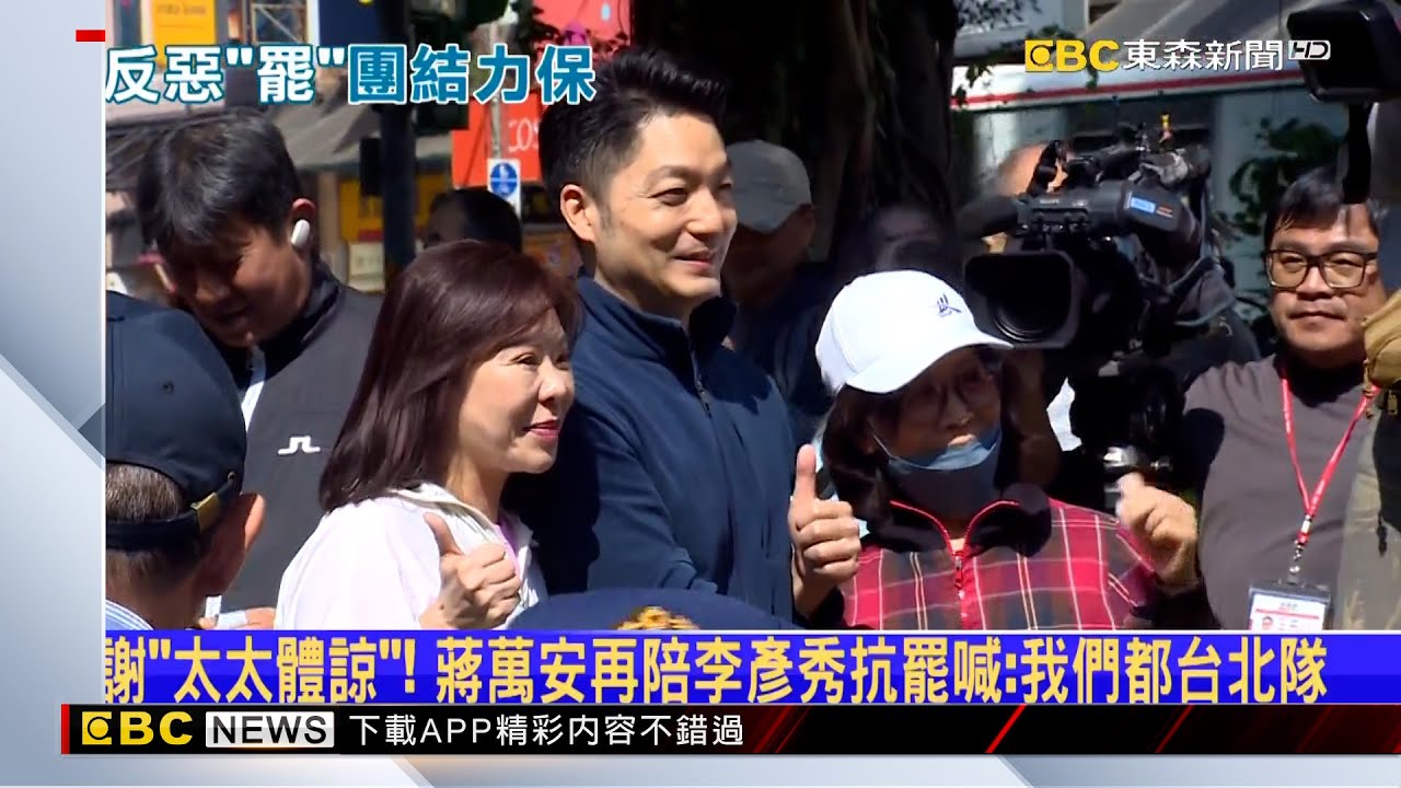 罷李彥秀邀網紅衝連署 蔣萬安反罷再喊：我們都台北隊 @newsebc