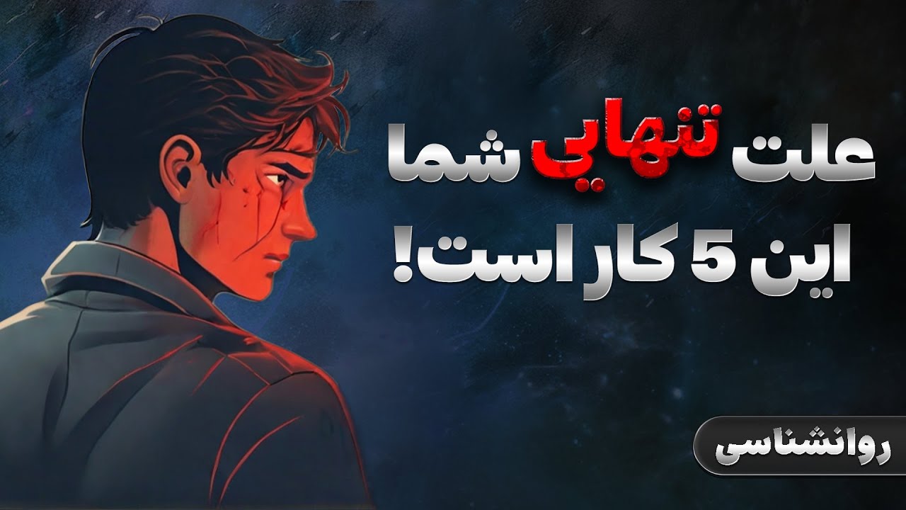 از تنهایی خسته شدی؟ این 5 کارو نکن | راه حل شگفت انگیز