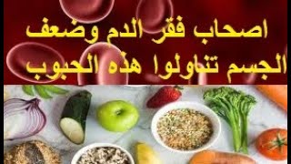 اصحاب فقر الدم والاصفرار وضعف الجسم تناولوا هذه الحبوب .. طرق الوقاية وكيفية العلاج منها