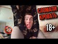 НАШ ДЕНЬ ВЛЮБЛЕННЫХ! СЛОМАЛИ КРОВАТЬ..