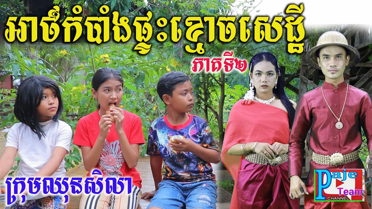 អាថ៌កំបាំងផ្ទះខ្មោចសេដ្ឋី( ភាគ ទី២ )ពីទឹកFAFA ,New funny Ghost videos 2021 from Paje team