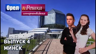 Орёл и Решка. Интернетвидение. Выпуск 4. Минск