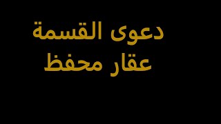 نموذج دعوى قسمة عقار محفظ