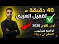 الامتحان مش هيخرج من الـ 40 دقيقة دول مراجعة ليلة الامتحان لغة عربية أولى ثانوي 2026