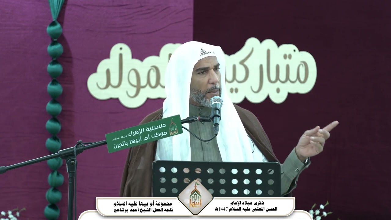 الشيخ أحمد بو شاجع/ موالد ألإمام الحسن عليه السلام/لعام 1447_2026
