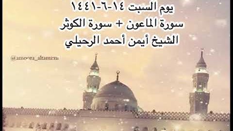 صلاة المغرب من مسجد القبلتين يوم السبت ١٤-٦-١٤٤١ سورة الماعون + سورة الكوثر  الشيخ أيمن أحمد الرحيلي