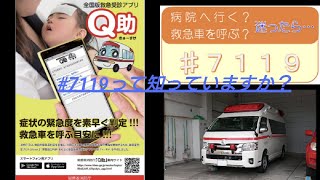 #7119 #全国版救急受診アプリＱ助   救急車を呼ぼうか呼ばないか迷うことはありませんか？