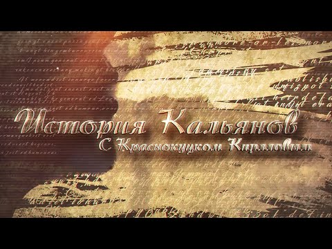 #13 Шоу «История кальянов с Краснокуцком Кирилловым» - первый выпуск