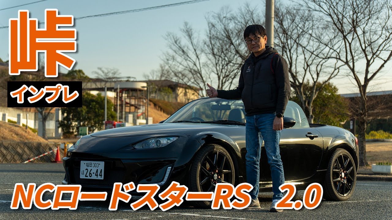 Impressions of the Mazda NC Roadster's capabilities on a mountain
