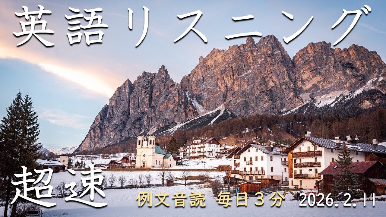 260211【毎日３分 例文音読】超速英語リスニング