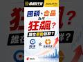 【總編問不倒】國碩、合晶為何狂飆？誰在帶動族群