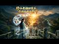 【Full Version】《修仙老祖回家后，带族人走上巅峰》#shorts video #AI短劇 #热血 #短剧 #AI #逆袭 #重生 #梦境放映室