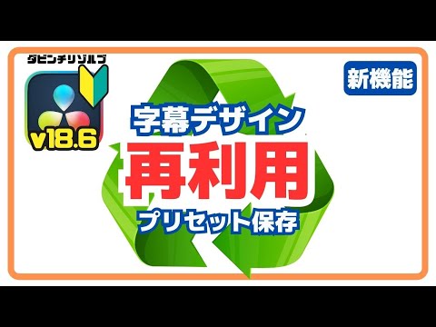 【新機能】字幕ツールのテロップ デザイン再利用方法 | ダビンチリゾルブ無料動画編集ソフト使い方