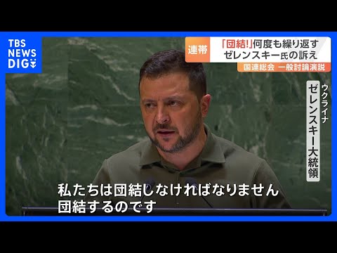 ゼレンスキー大統領「私たちは団結しなければなりません」　国連総会で演説終え「初日は良かった」｜TBS NEWS DIG