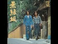 グレープ/無縁坂 (1975年)