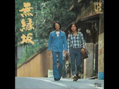 グレープ／無縁坂　（1975年）