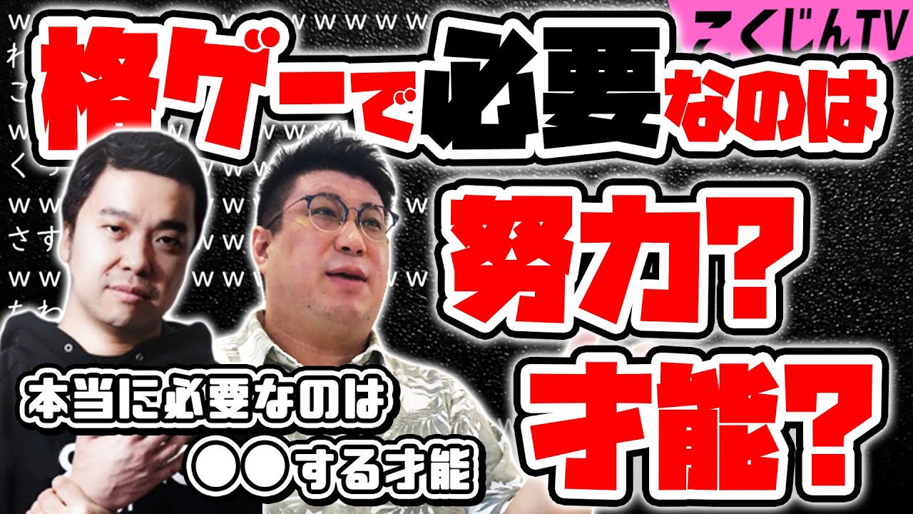 【こくじん雑談】格ゲーで本当に必要なのは努力と才能どっち？格ゲー歴の長いおじ達が真剣討論！（2022/5/21）オオヌキ ミートたけし 石井プロ