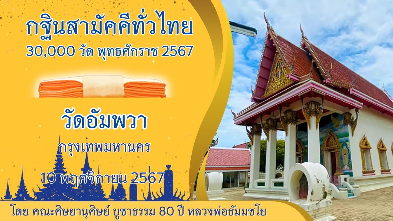 กฐินวัดอัมพวา กทม. | กฐินสามัคคีทั่วไทย 30,000 วัด พ.ศ.2567
