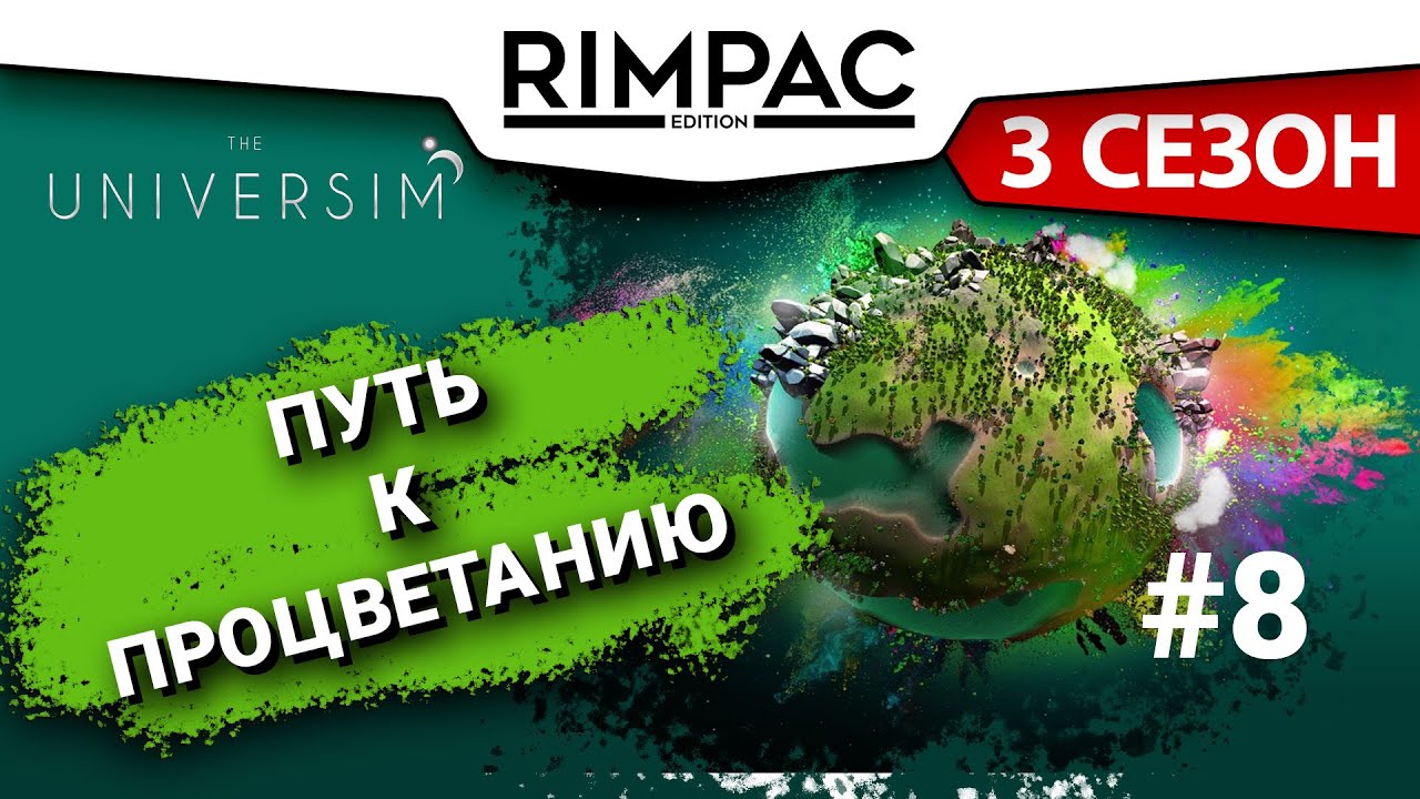 The Universim _ #8 _ Теперь работаем в 2 раза быстрее!