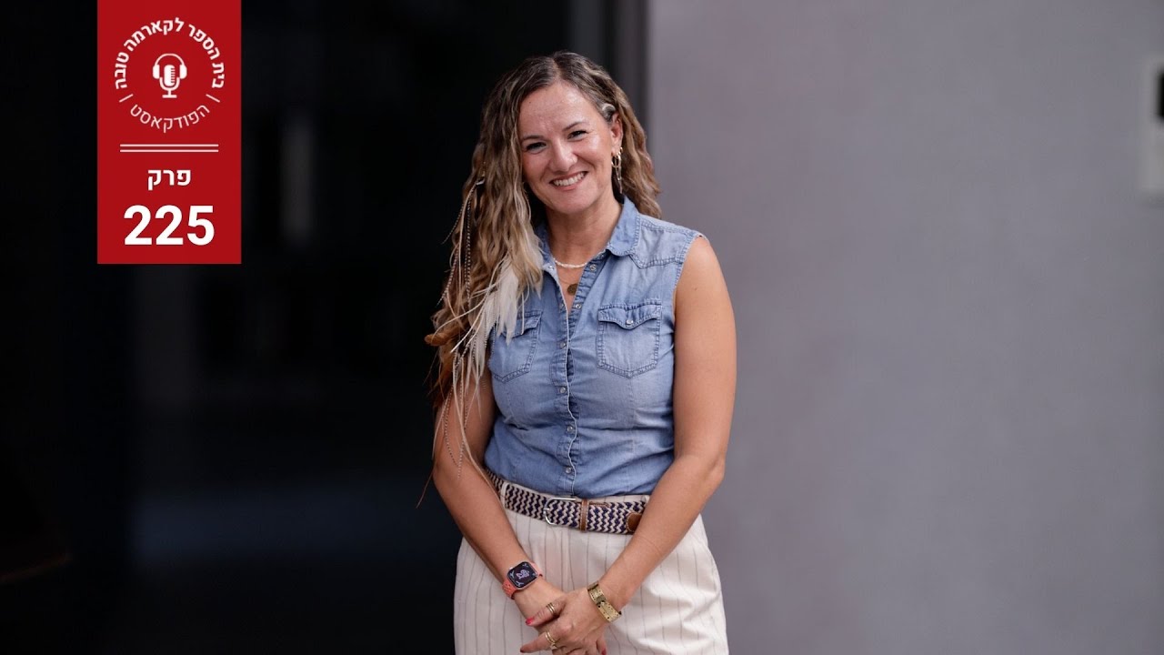 הפרק שכל אישה צריכה לשמוע - עו