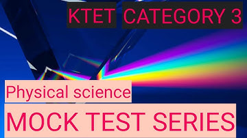 KTET CATEGORY 3 PHYSICAL SCIENCE MOCK TEST | IMPORTANT QUESTIONS | MOCK TEST SERIES