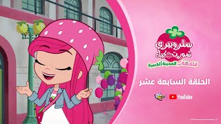 سبيستون | ستروبيري شورت كيك | الجزء الأول | الحلقة 17
